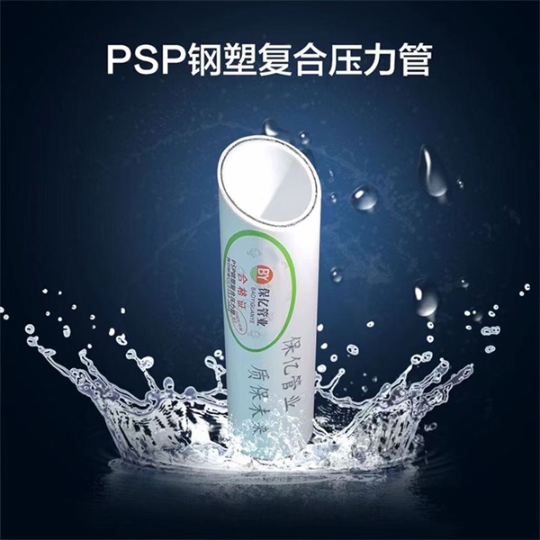 PSP鋼塑復(fù)合管