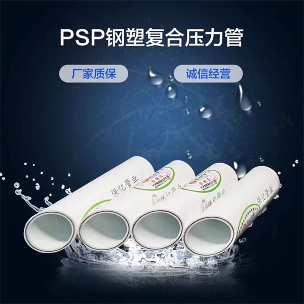PSP鋼塑復(fù)合管