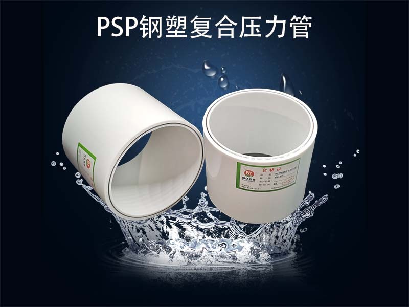 保億牌PSP鋼塑復(fù)合消防管是一種高效的消防設(shè)備